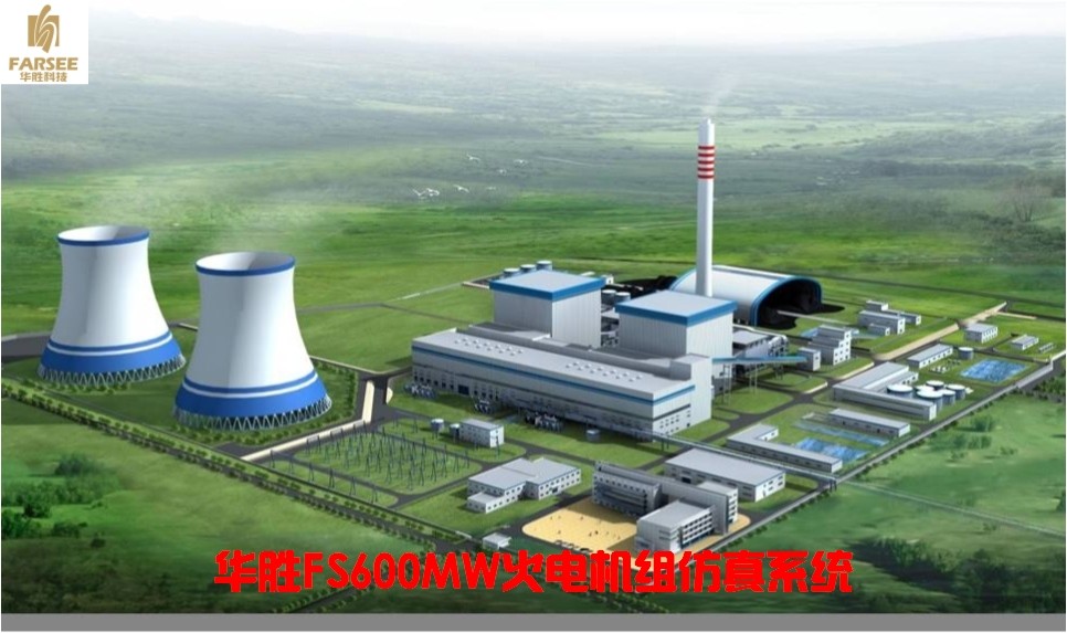 華勝FS系列火電機組仿真系統